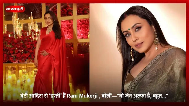 बेटी आदिरा से ‘डरती’ हैं Rani Mukerji , बोलीं—"वो जेन अल्फा है, बहुत..."