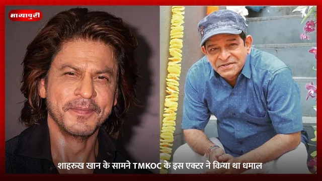 Taarak Mehta Ka Ooltah Chashmah: शाहरुख खान के सामने TMKOC के इस एक्टर ने किया था धमाल