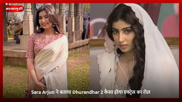 Sara Arjun ने बताया Dhurandhar 2 कैसा होगा एक्ट्रेस का रोल