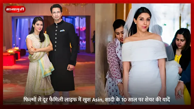 फिल्मों से दूर फैमिली लाइफ में खुश Asin, शादी के 10 साल पर शेयर की यादें