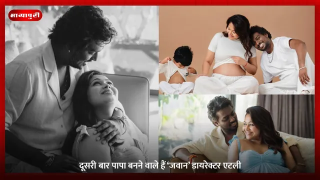 Atlee: दूसरी बार पापा बनने वाले हैं ‘जवान’ डायरेक्टर एटली