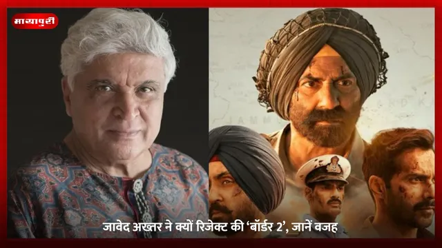 Border 2: Javed Akhtar ने क्यों रिजेक्ट की ‘बॉर्डर 2’, जानें वजह