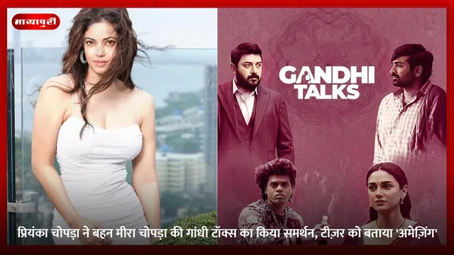 Priyanka Chopra ने बहन मीरा चोपड़ा की गांधी टॉक्स का किया समर्थन, टीज़र को बताया 'अमेज़िंग'