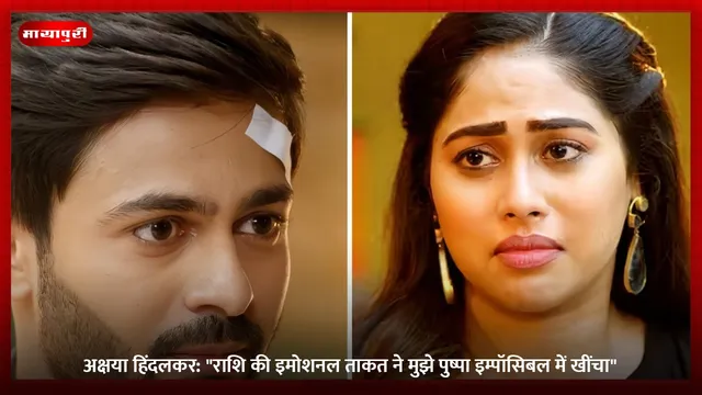 Akshaya Hindalkar: "राशि की इमोशनल ताकत ने मुझे पुष्पा इम्पॉसिबल में खींचा"