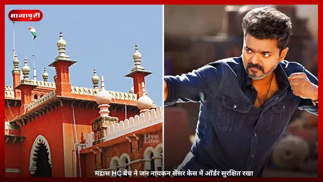 Jana Nayagan Movie Release: मद्रास HC बेंच ने जन नायकन सेंसर केस में ऑर्डर सुरक्षित रखा