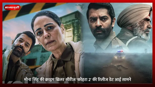 Kohrra Season 2: मोना सिंह की क्राइम थ्रिलर सीरीज 'कोहरा 2' की रिलीज डेट आई सामने