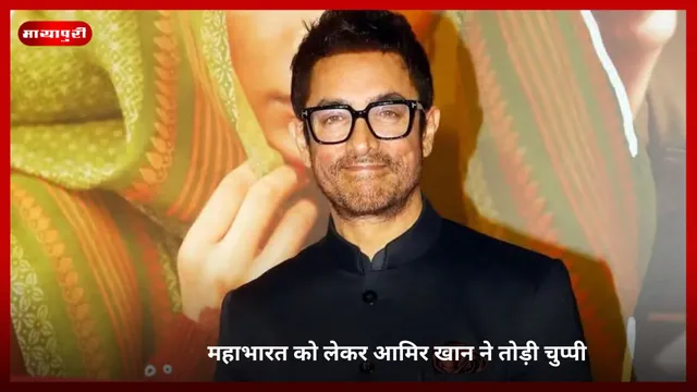 Mahabharata: महाभारत को लेकर आमिर खान ने तोड़ी चुप्पी