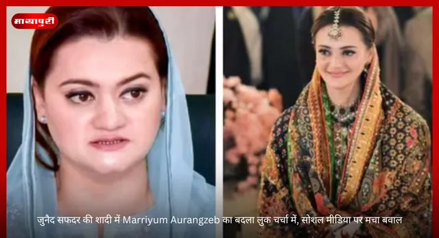 जुनैद सफदर की शादी में Marriyum Aurangzeb का बदला लुक चर्चा में, सोशल मीडिया पर मचा बवाल