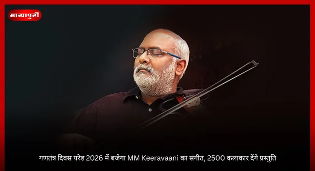 गणतंत्र दिवस परेड 2026 में बजेगा MM Keeravaani का संगीत, 2500 कलाकार देंगे प्रस्तुति