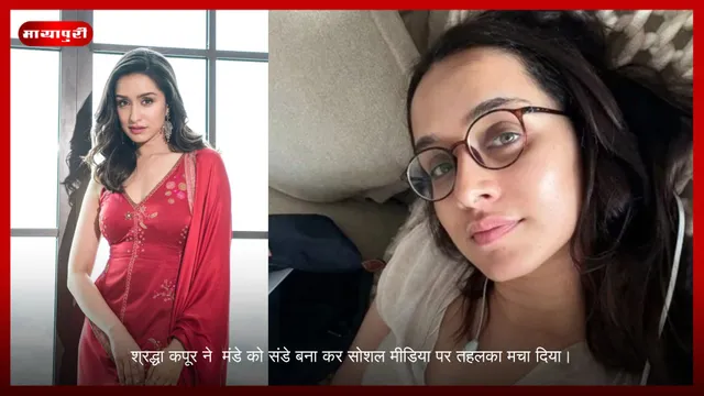 Shraddha Kapoor ने मंडे को संडे बना कर सोशल मीडिया पर तहलका मचा दिया।