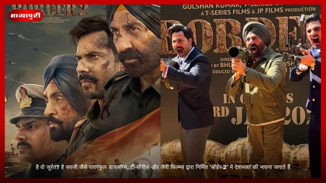 Hai woh Jurrat? Hai Sirjee जैसे पावरफुल डायलॉग्स टी-सीरीज़ और जेपी फिल्म्स द्वारा निर्मित 'बॉर्डर-2' में देशभक्ति की भावना जगाते हैं