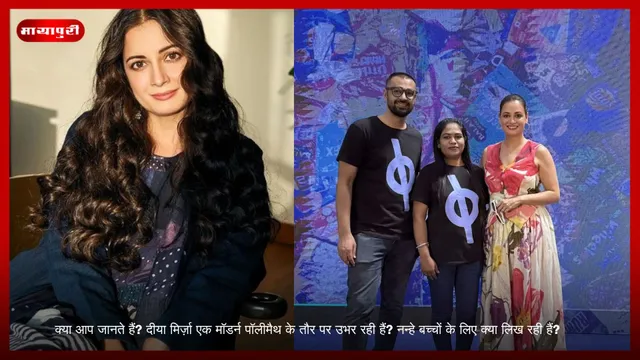 क्या आप जानते हैं? दीया मिर्ज़ा एक मॉडर्न पॉलीमैथ के तौर पर उभर रही हैं? नन्हे बच्चों के लिए क्या लिख रही हैं?