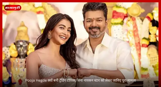 Pooja Hegde क्यों बनीं ट्रेंडिंग टॉपिक, जना नायकन स्टार को लेकर जानिए पूरा मामला