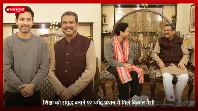 Vikrant Massey: शिक्षा को समृद्ध बनाने पर धर्मेंद्र प्रधान से मिले विक्रांत मैसी