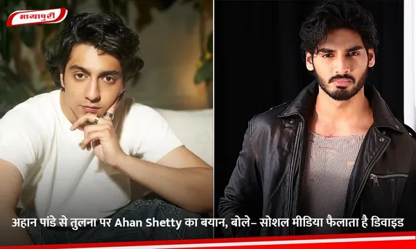 अहान पांडे से तुलना पर Ahan Shetty का बयान, बोले– सोशल मीडिया फैलाता है डिवाइड