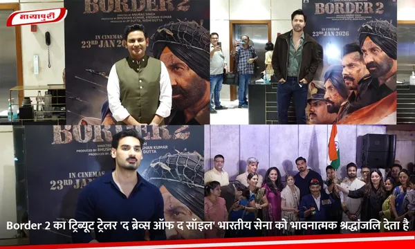 Border 2 का ट्रिब्यूट ट्रेलर 'द ब्रेव्स ऑफ द सॉइल' भारतीय सेना को भावनात्मक श्रद्धांजलि देता है