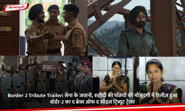 Border 2 Tribute Trailer: सेना के जवानों, शहीदों की पत्नियों की मौजूदगी में रिलीज़ हुआ बॉर्डर-2 का द ब्रेव्स ऑफ द सॉइल ट्रिब्यूट ट्रेलर