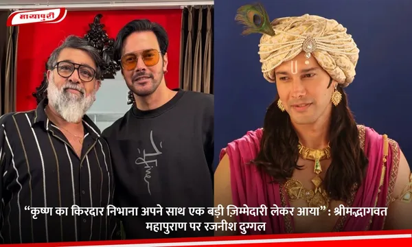 “कृष्ण का किरदार निभाना अपने साथ एक बड़ी ज़िम्मेदारी लेकर आया” : श्रीमद्भागवत महापुराण पर रजनीश दुग्गल