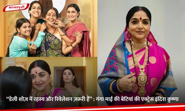 “डेली शोज़ में रहस्य और रिवेलेशन ज़रूरी हैं” : Ganga Mai Ki Betiyan की एक्ट्रेस इंदिरा कृष्णा