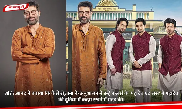 शक्ति आनंद ने बताया कि कैसे रोज़ाना के अनुशासन ने उन्हें कलर्स के 'महादेव एंड संस' में महादेव की दुनिया में कदम रखने में मदद की।