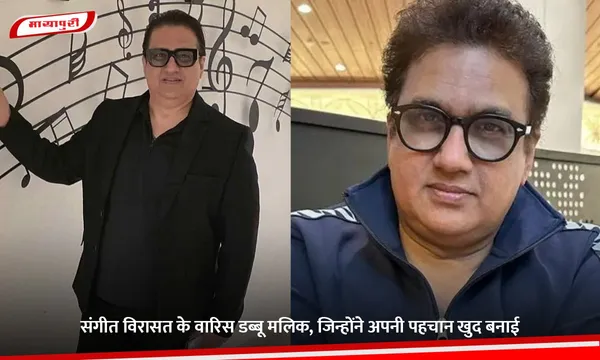 Daboo Malik Birthday:  संगीत विरासत के वारिस डब्बू मलिक, जिन्होंने अपनी पहचान खुद बनाई