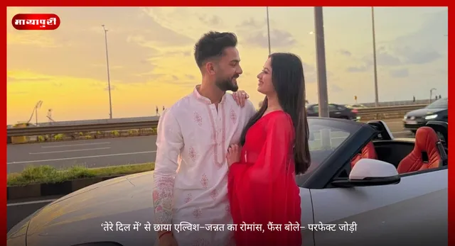 Elvish Yadav: ‘तेरे दिल में’ से छाया एल्विश–जन्नत का रोमांस, फैंस बोले– परफेक्ट जोड़ी