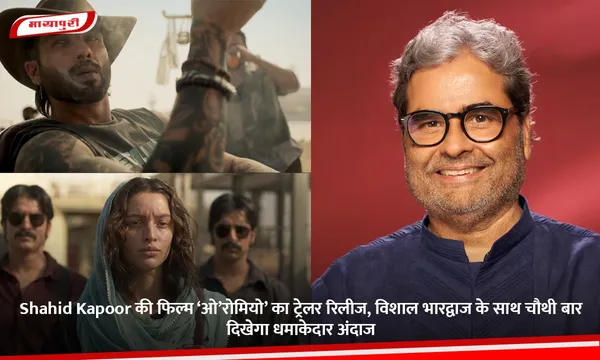 Shahid Kapoor की फिल्म ‘ओ’रोमियो’ का ट्रेलर रिलीज, विशाल भारद्वाज के साथ चौथी बार दिखेगा धमाकेदार अंदाज