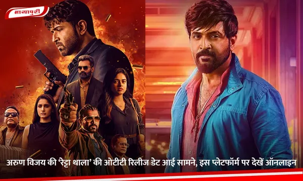 Retta Thala:  अरुण विजय की ‘रेट्टा थाला’ की ओटीटी रिलीज डेट आई सामने, इस प्लेटफॉर्म पर देखें ऑनलाइन