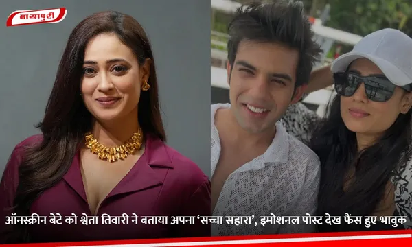 Shweta Tiwari : ऑनस्क्रीन बेटे को श्वेता तिवारी ने बताया अपना ‘सच्चा सहारा’, इमोशनल पोस्ट देख फैंस हुए भावुक