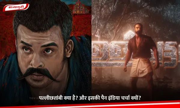 पल्लीछत्तांबी क्या है? और इसकी पैन इंडिया चर्चा क्यों?