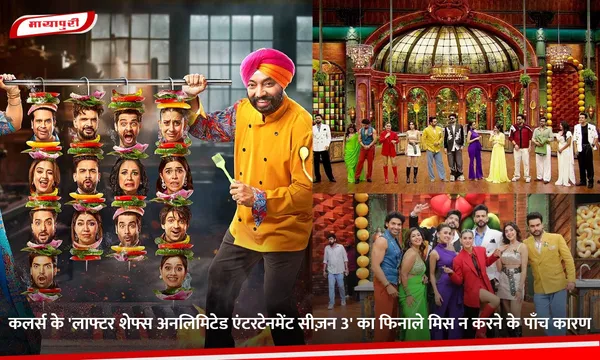 कलर्स के 'लाफ्टर शेफ्स अनलिमिटेड एंटरटेनमेंट सीज़न 3' का फिनाले मिस न करने के पाँच कारण
