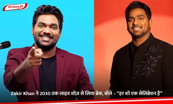 Zakir Khan ने 2030 तक लाइव शोज़ से लिया ब्रेक, बोले – “हर शो एक सेलिब्रेशन है”