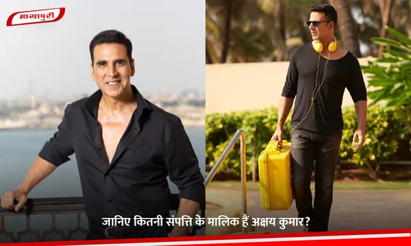 Akshay Kumar Net Worth: जानिए कितनी संपत्ति के मालिक हैं अक्षय कुमार?