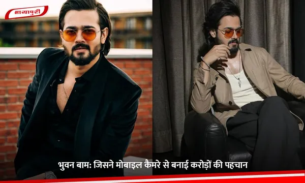 Bhuvan Bam Birthday: भुवन बाम: जिसने मोबाइल कैमरे से बनाई करोड़ों की पहचान