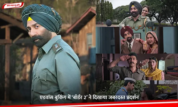 Border 2 Advance Booking: एडवांस बुकिंग में ‘बॉर्डर 2’ ने दिखाया जबरदस्त प्रदर्शन