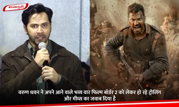 Varun Dhawan ने अपने आने वाले भव्य वार फिल्म Border 2 को लेकर हो रहे ट्रोलिंग और मीम्स का जवाब दिया है