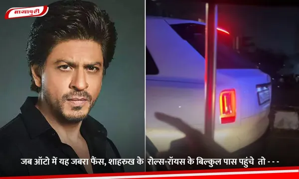 जब ऑटो में यह जबरा फैंस, Shah Rukh's के  Rolls-Royce के बिल्कुल पास पहुंचे  तो - - -