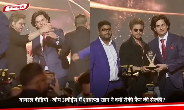 वायरल वीडियो - जॉय अवॉर्ड्स में Shah Rukh Khan ने क्यों रोकी फैन की सेल्फी?