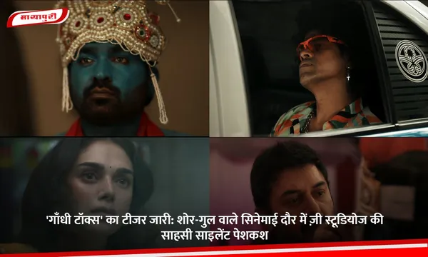 'Gandhi Talks' का टीजर जारी: शोर-गुल वाले सिनेमाई दौर में ज़ी स्टूडियोज की साहसी साइलेंट पेशकश