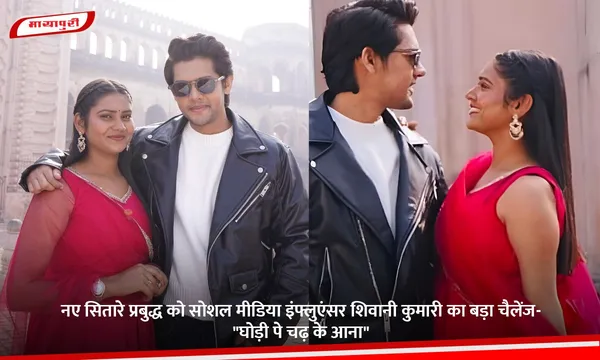 नए सितारे प्रबुद्ध को सोशल मीडिया इंफ्लुएंसर शिवानी कुमारी का बड़ा चैलेंज- "घोड़ी पे चढ़ के आना"