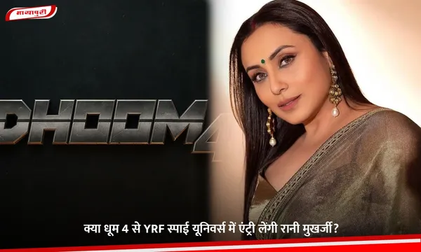 Dhoom 4: क्या धूम 4 से YRF स्पाई यूनिवर्स में एंट्री लेंगी रानी मुखर्जी?