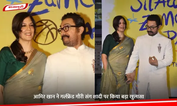 Gauri Spratt: Aamir Khan ने गर्लफ्रेंड गौरी संग शादी पर किया बड़ा खुलासा