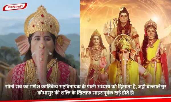 सोनी सब का गणेश कार्तिकेय अष्टविनायक के पाली अध्याय को दिखाता है, जहाँ बल्लालेश्वर क्रोधासुर की शक्ति के खिलाफ साहसपूर्वक खड़े होते हैं।