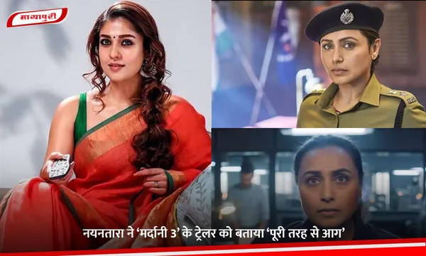 Mardaani 3: Nayanthara ने ‘मर्दानी 3’ के ट्रेलर को बताया ‘पूरी तरह से आग’