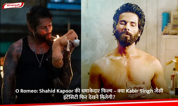 O Romeo: Shahid Kapoor की धमाकेदार फिल्म – क्या Kabir Singh जैसी इंटेंसिटी फिर देखने मिलेगी?