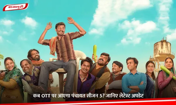 Panchayat 5 Release Date: कब OTT पर आएगा पंचायत सीजन 5? जानिए लेटेस्ट अपडेट