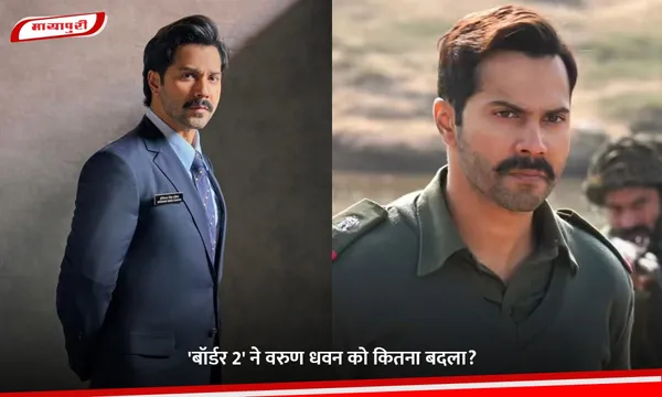 Border 2: 'बॉर्डर 2' ने Varun Dhawan को कितना बदला?