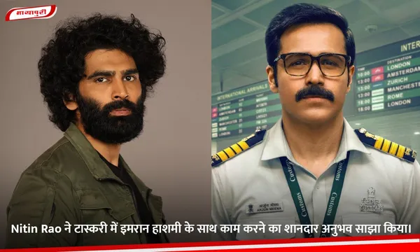Nitin Rao ने टास्करी में इमरान हाशमी के साथ काम करने का शानदार अनुभव साझा किया।