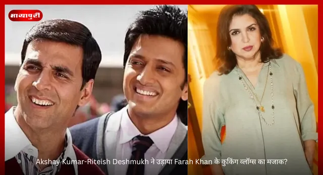 Akshay Kumar-Riteish Deshmukh ने उड़ाया Farah Khan के कुकिंग व्लॉग्स का मजाक?