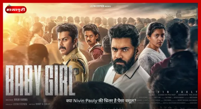 Baby Girl Twitter Review: क्या Nivin Pauly की थ्रिलर है पैसा वसूल?
